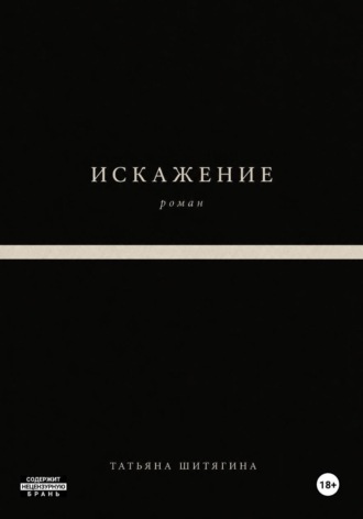 Татьяна Шитягина. Искажение