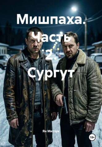 Ян Митчук. Мишпаха. Часть 2. Сургут