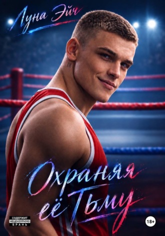 Луна Эйч. Охраняя ее тьму