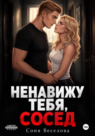 Соня Веселова. Ненавижу тебя, сосед