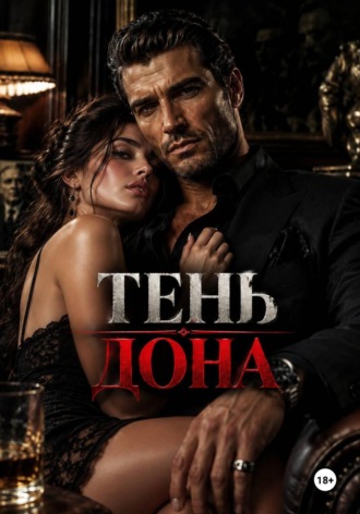 Наталья Есжанова. Тень дона