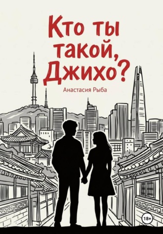 Анастасия Рыба. Кто ты такой, Джихо?