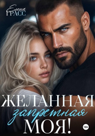 Елена Грасс. Желанная. Запретная. Моя!