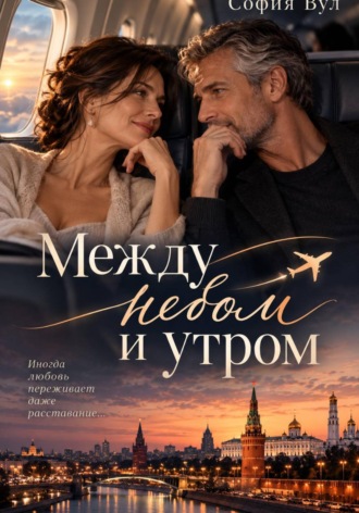 София Вул. Между небом и утром