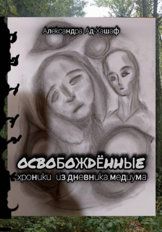 . Освобождённые: хроники из дневника медиума