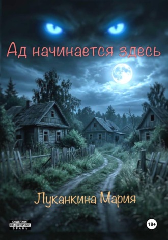 Мария Луканкина. Ад начинается здесь