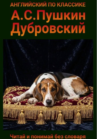 Александр Пушкин. Дубровский. Англо-русская билингва