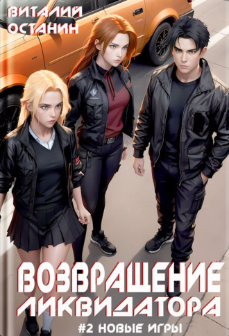 Виталий Останин. Возвращение ликвидатора. Новые игры