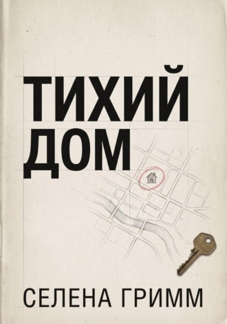 Селена Гримм. Тихий дом