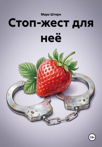. Стоп-жест для неё