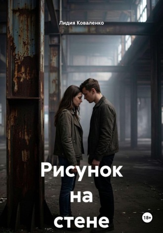Лидия Коваленко. Рисунок на стене