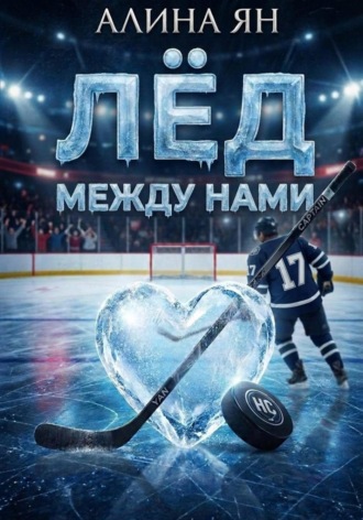 Алина Ян. Лёд между нами