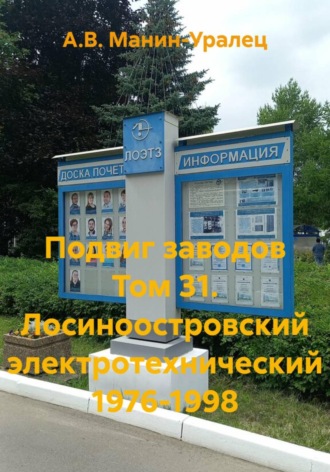 А.В. Манин-Уралец. Подвиг заводов Том 31. Лосиноостровский электротехнический 1976-1998