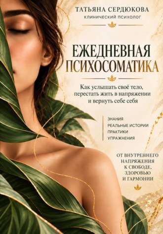 Татьяна Сердюкова. Ежедневная психосоматика