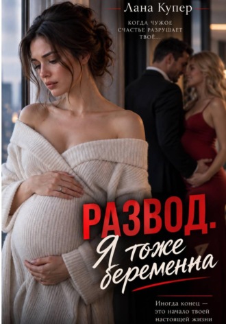 Лана Купер. Развод. Я тоже беременна