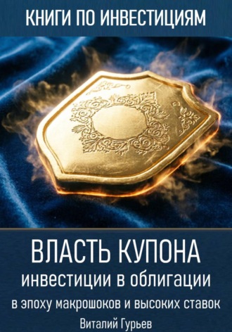 Виталий Гурьев. Власть купона: инвестиции в облигации в эпоху макрошоков и высоких ставок