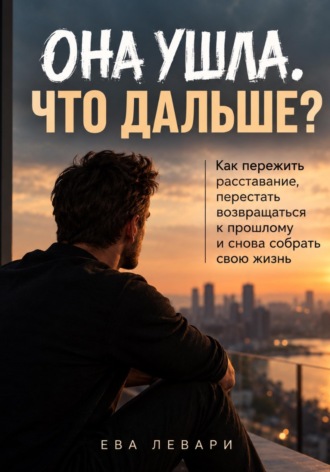 Ева Левари. Она ушла . Что дальше ?