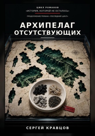 Сергей Кравцов. Архипелаг отсутствующих