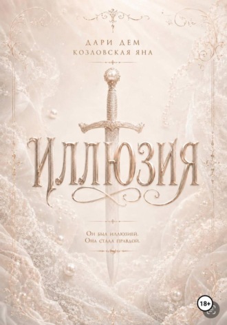 Дари Дем. Иллюзия