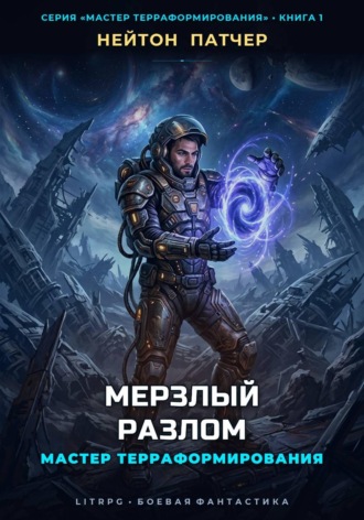 Нейтон Патчер. Мастер Терраформирования: Мерзлый Разлом