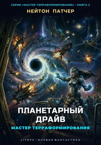 Нейтон Патчер. Мастер Терраформирования: Планетарный Драйв