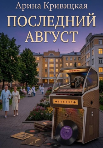 Арина Кривицкая. Последний август