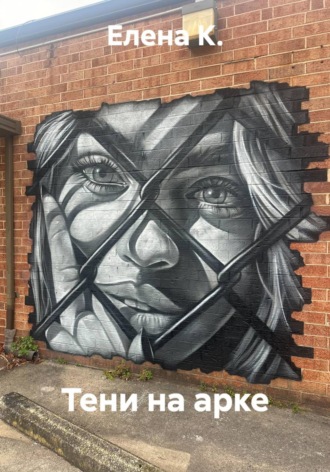 Елена К.. Тени на арке