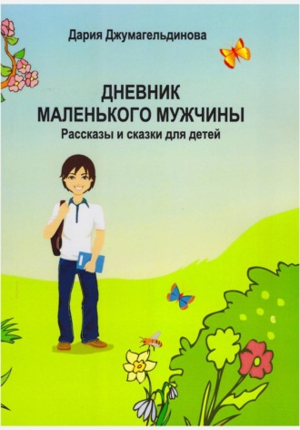 Дария Джумагельдинова. Дневник маленького мужчины