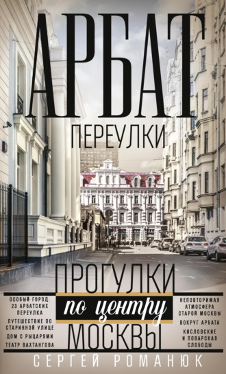 Сергей Романюк. Арбат. Переулки. Прогулки по центру Москвы