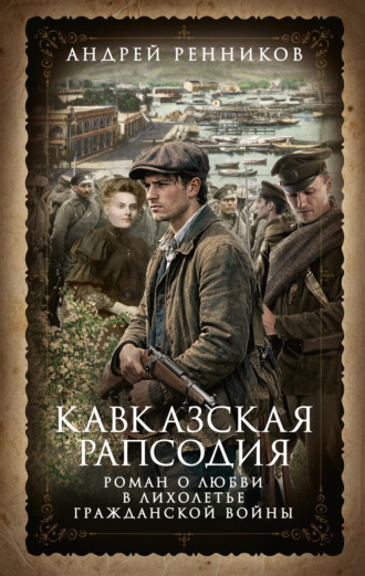 Андрей Ренников. Кавказская рапсодия