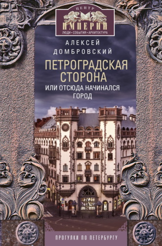 Алексей Домбровский. Петроградская сторона, или Отсюда начинался город. Прогулки по Петербургу