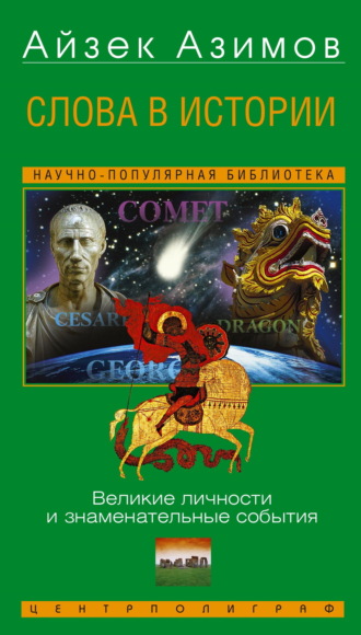 Айзек Азимов. Слова в истории. Великие личности и знаменательные события