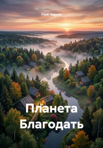 Глеб Чернов. Планета Благодать