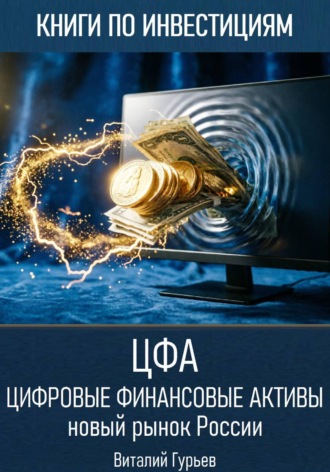 Виталий Гурьев. Цифровые финансовые активы (ЦФА): новый рынок России