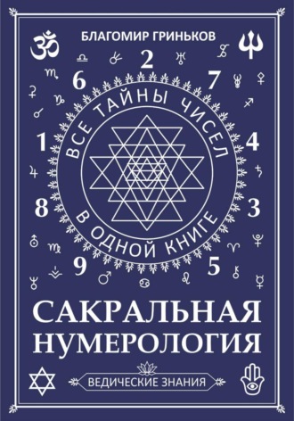 . Сакральная Нумерология