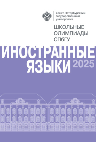 . Иностранные языки. Школьные олимпиады СПбГУ 2025