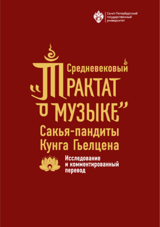 П. Л. Гроховский. Средневековый «Трактат о музыке» Сакья-пандиты Кунга Гьелцена. Исследование и комментированный перевод