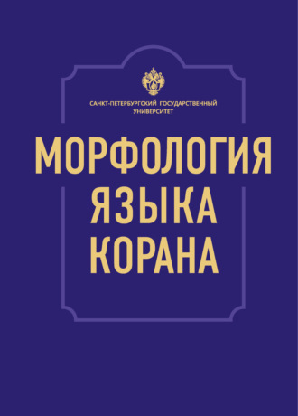 О. И. Редькин. Морфология языка Корана