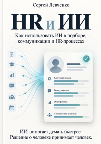 Сергей Левченко. HR и ИИ