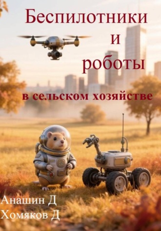 Д. Анашин. Беспилотники и роботы в сельском хозяйстве