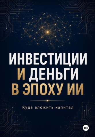 Азат Шаяхметов. Инвестиции и Деньги в эпоху ИИ Куда вложить капитал