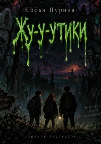 Софья Андреевна Пурина. Жу-у-утики