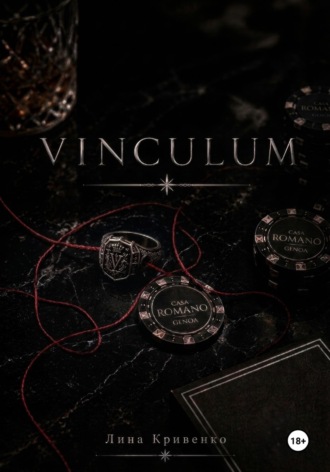 Лина Кривенко. Vinculum
