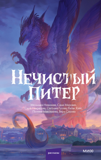 Риган Хэйс. Нечистый Питер