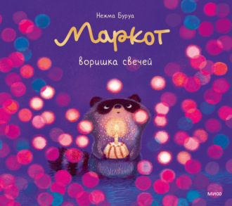 Нежма Буруа. Маркот, воришка свечей