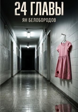 Ян Белобородов. Двадцать четыре главы