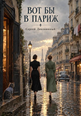 Сергей Викторович Диковинный. Вот бы в Париж