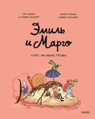 Энн Дидье. Эмиль и Марго. Курс на монстрова