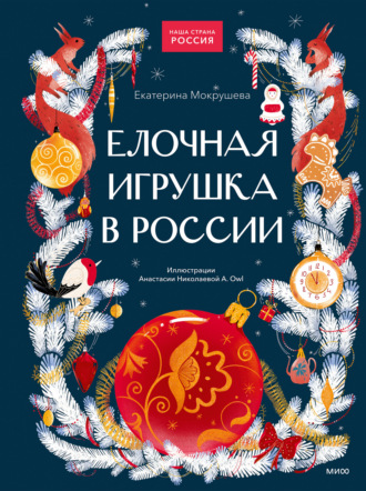 Екатерина Мокрушева. Елочная игрушка в России