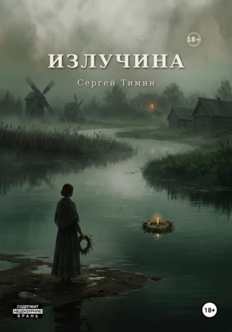 Сергей Тимин. Излучина